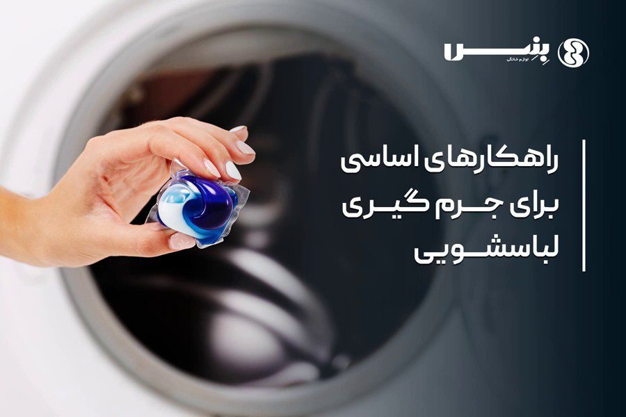 جرم گیری ماشین لباسشویی