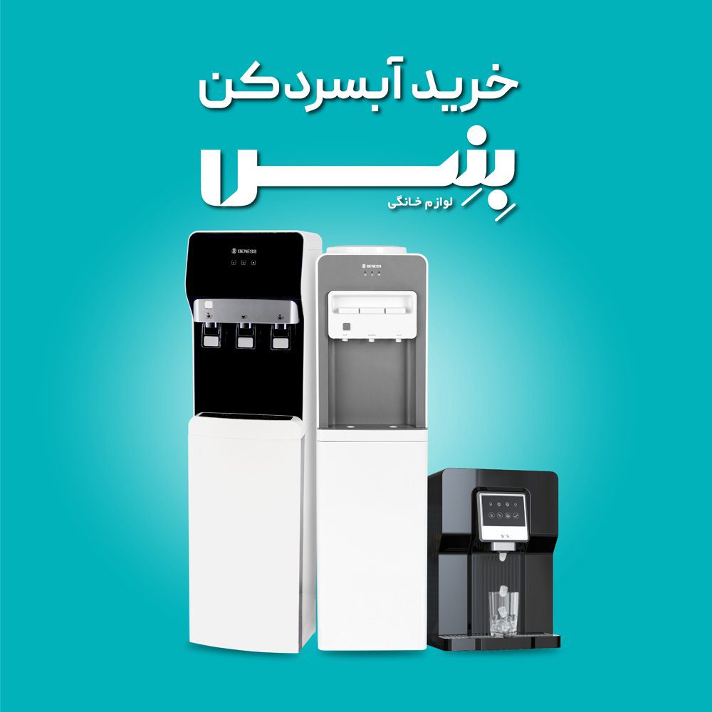 آبسردکن بنس-خرید انواع آبسردکن