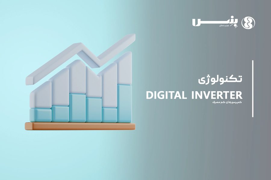 مزایای تکنولوژی DIGITAL INVERTER