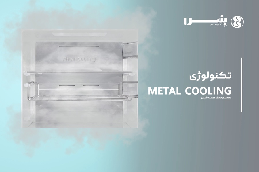 آشنایی با تکنولوژی Metal cooling