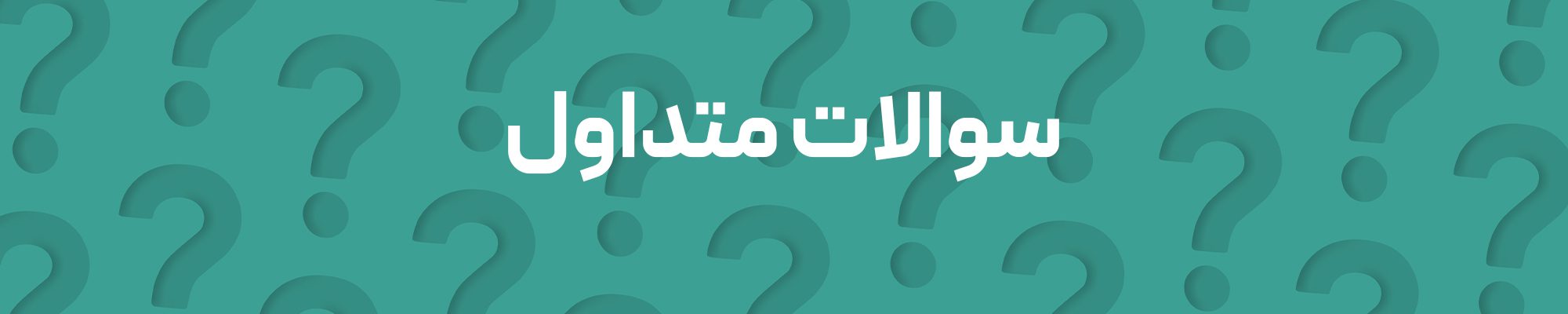 سوالات متداول