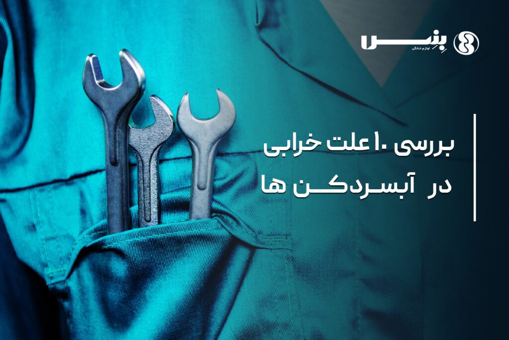 علت برای کار نکردن دستگاه آبسردکن