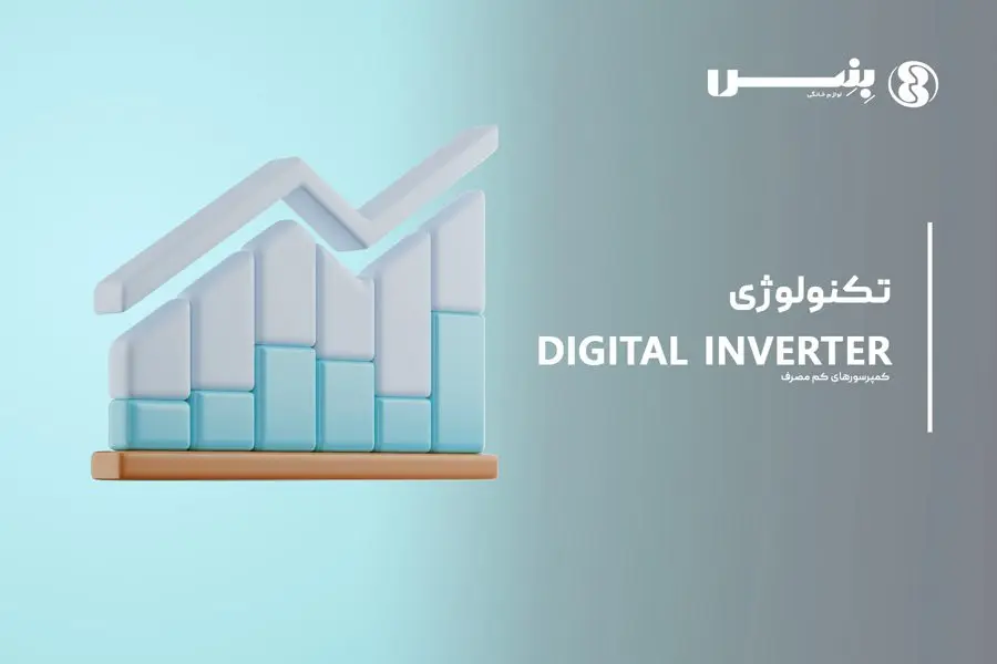 مزایای تکنولوژی DIGITAL INVERTER