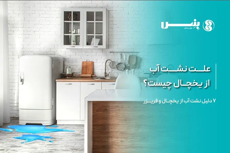 علت نشت آب از یخچال