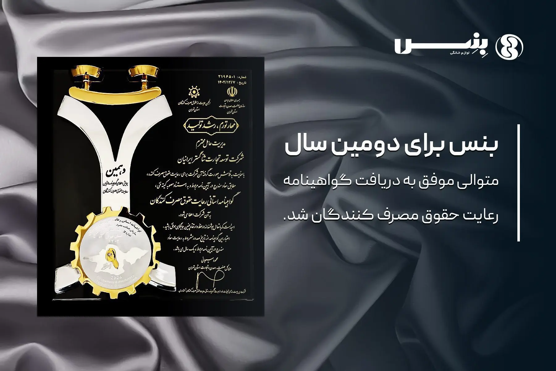 گواهینامه رعایت حقوق مصرف کنندگان