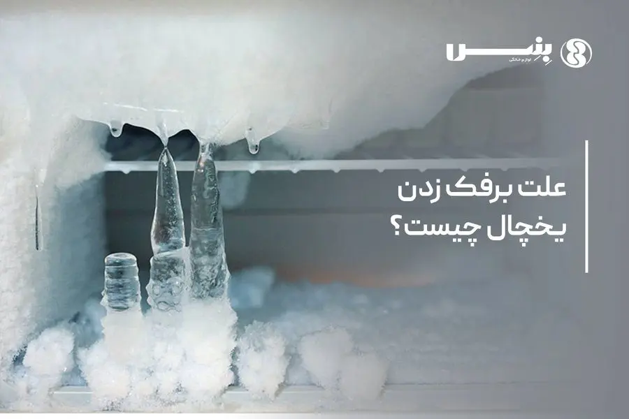 علت برفک زدن یخچال چیست